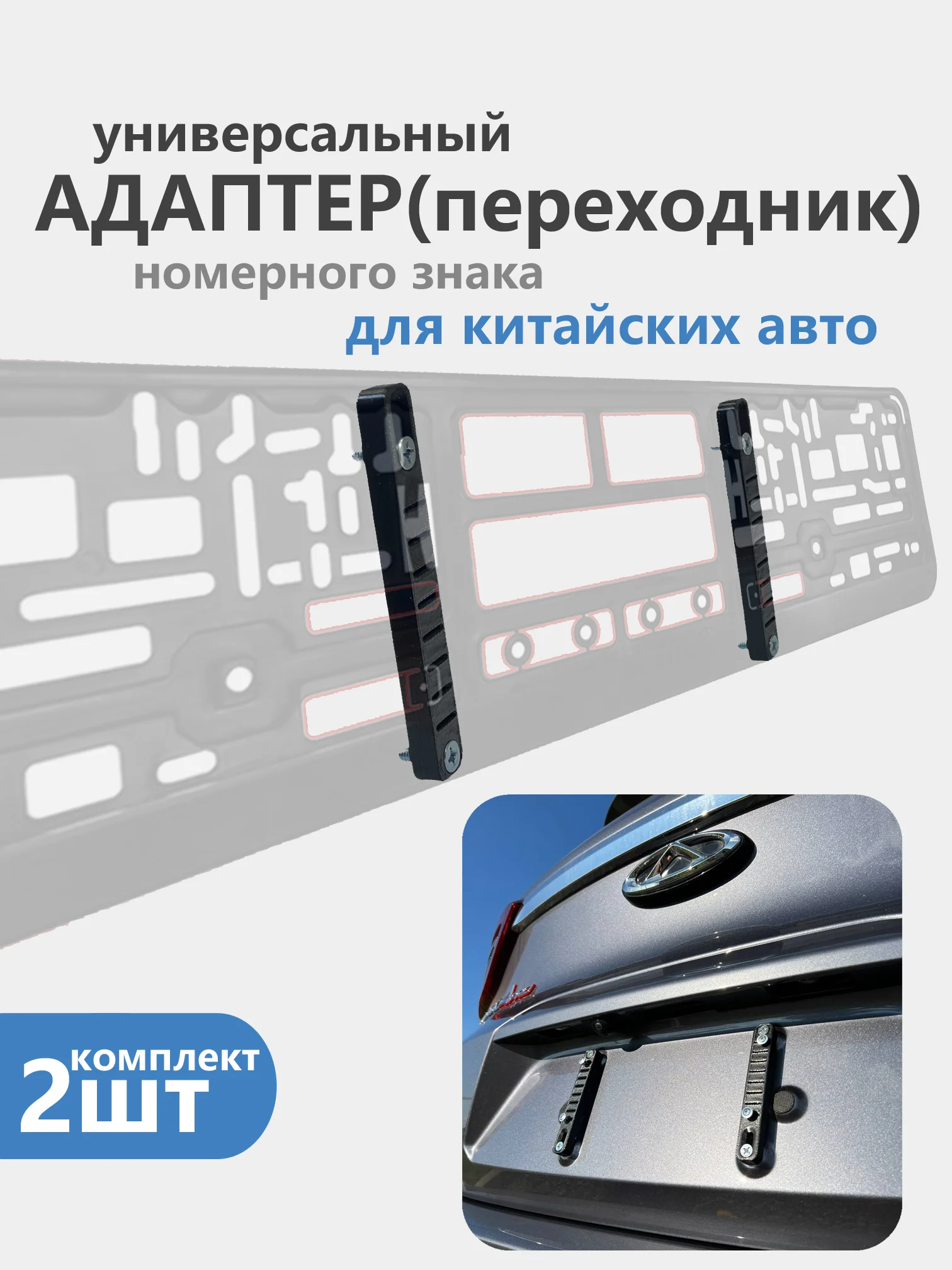 Аметистовый адаптер, переходник рамки номерного знака, для китайских авто