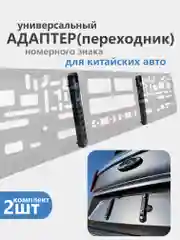 Аметистовый адаптер, переходник рамки номерного знака, для китайских авто