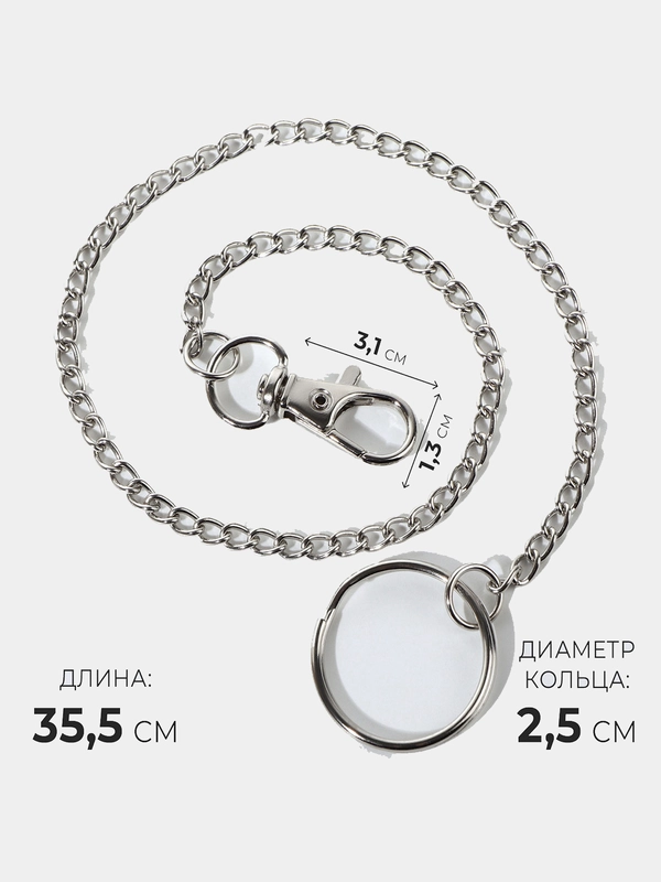 Цепочка брелок для ключей, с карабином, на кольце, 35,5 см / Цепь