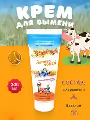 200мл Крем Зорька Золото полей с 10% флорализина для ухода за кожей сосков и вымени