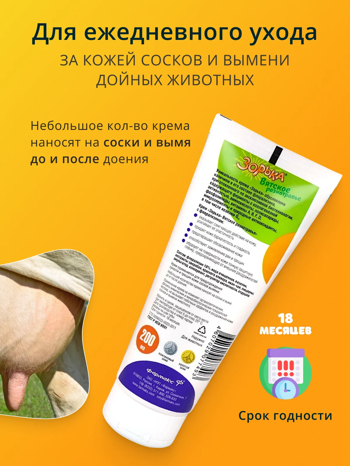 200мл Крем Зорька Вятское разнотравье с 10% флорализина для ухода за кожей сосков и вымени