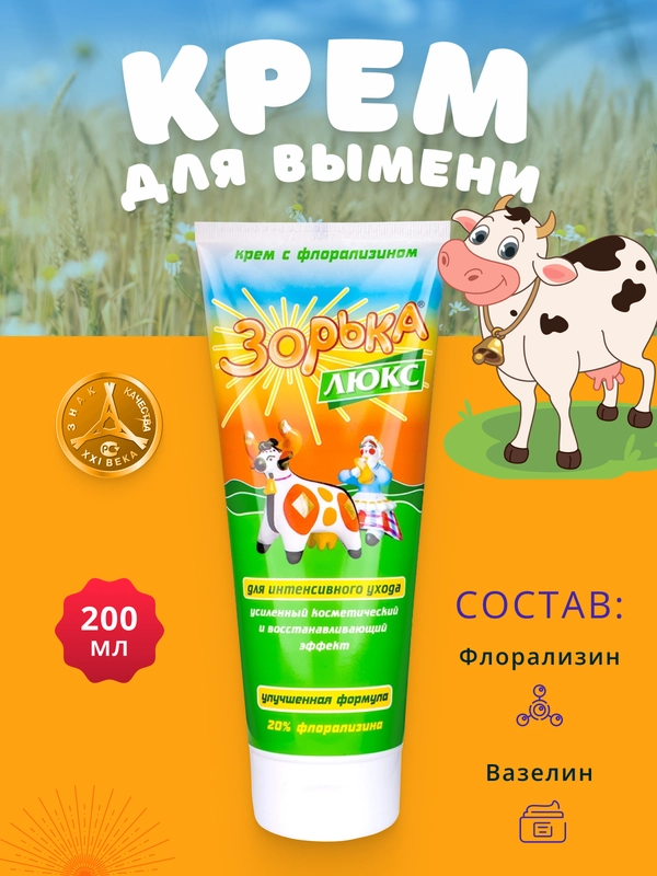 200мл Крем Зорька ЛЮКС с 10% флорализина для ухода за кожей сосков и вымени