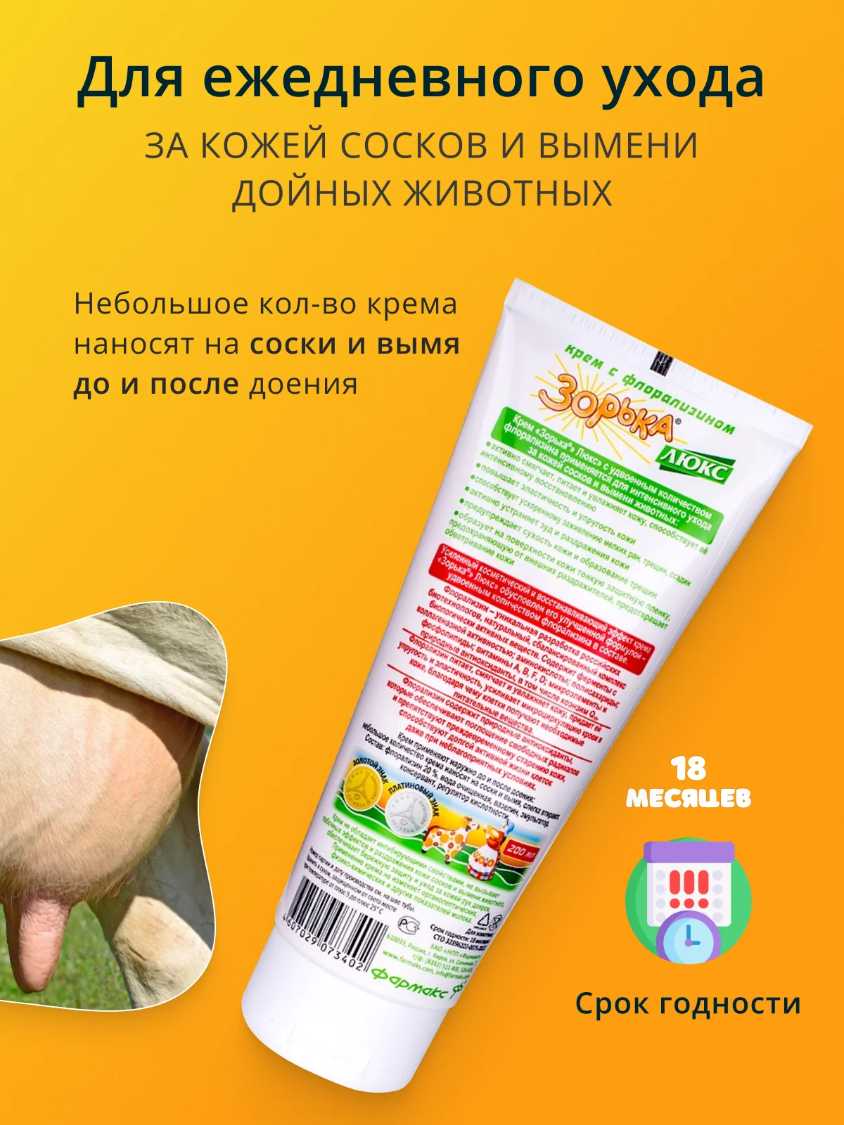 200мл Крем Зорька ЛЮКС с 10% флорализина для ухода за кожей сосков и вымени