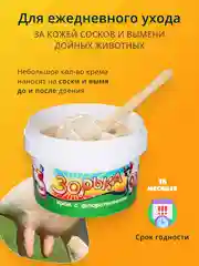 750г Крем Зорька с 10% флорализина ФАРМАКС для ухода за кожей сосков и вымени (банка)