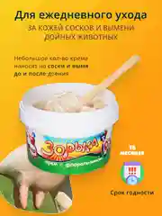 200г Крем Зорька с 10% флорализина ФАРМАКС для ухода за кожей сосков и вымени (банка)