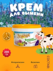 200г Крем Зорька Вятское разнотравье с 10% флорализина для ухода за кожей сосков и вымени