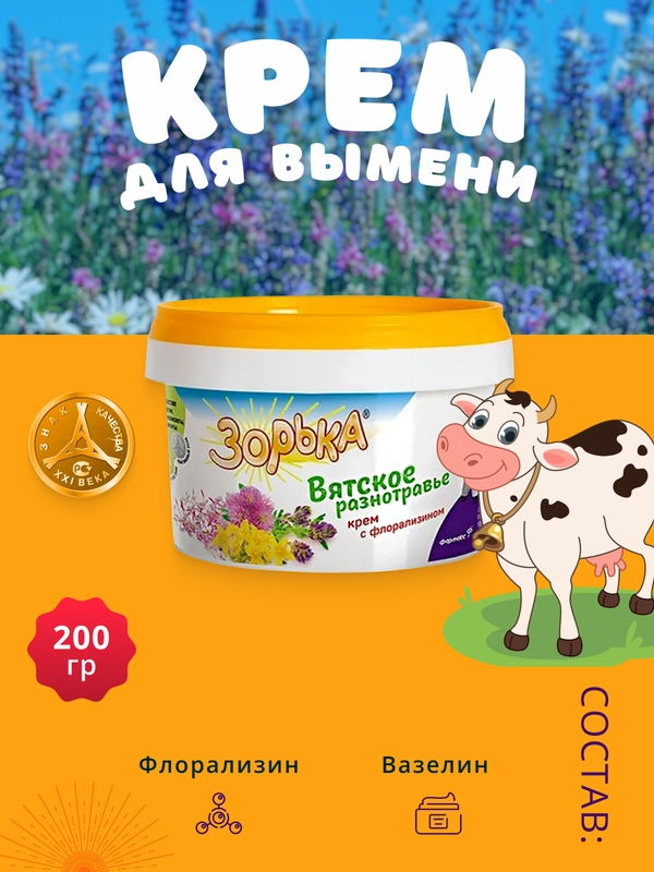 200г Крем Зорька Вятское разнотравье с 10% флорализина для ухода за кожей сосков и вымени