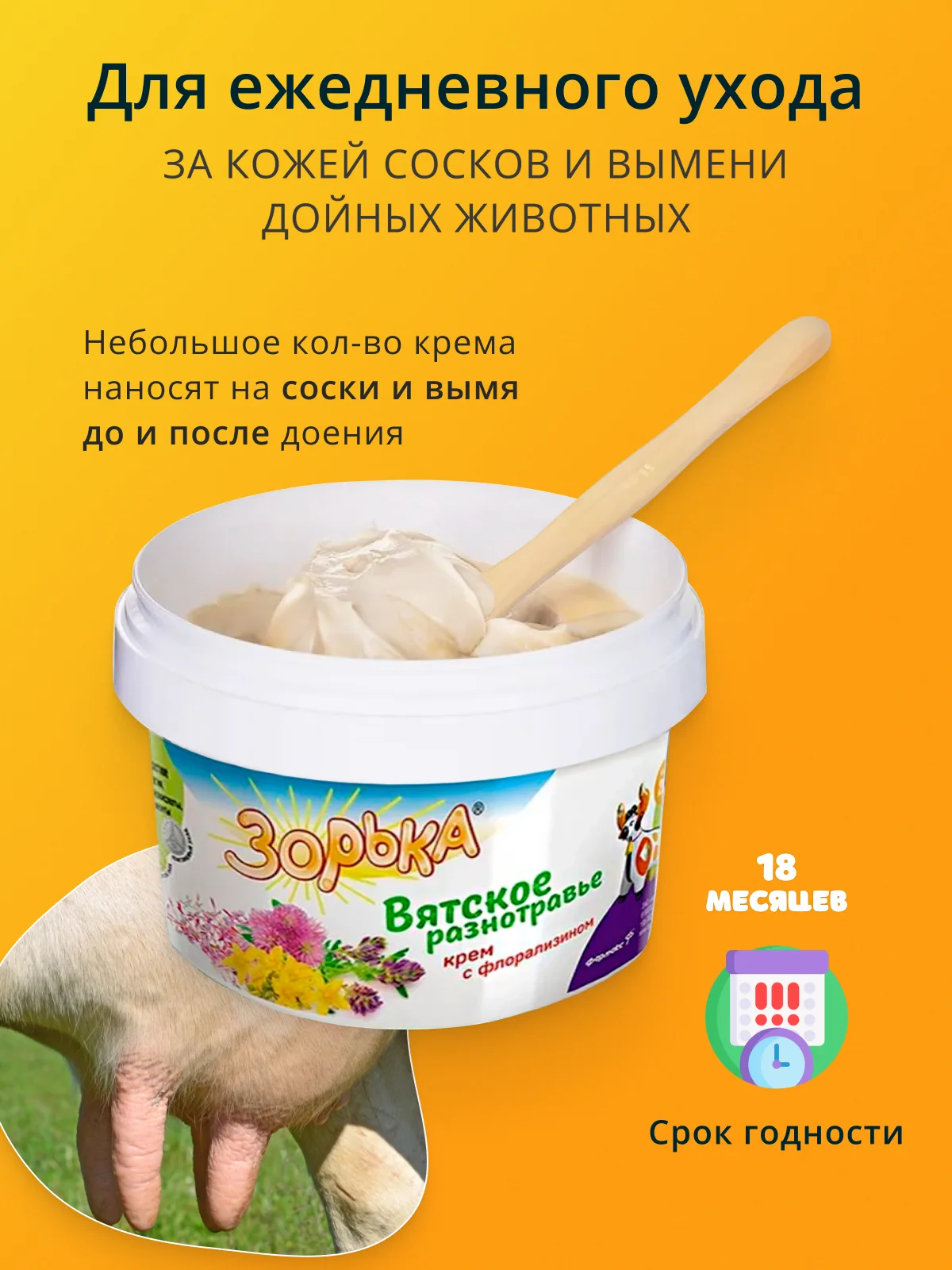 200г Крем Зорька Вятское разнотравье с 10% флорализина для ухода за кожей сосков и вымени