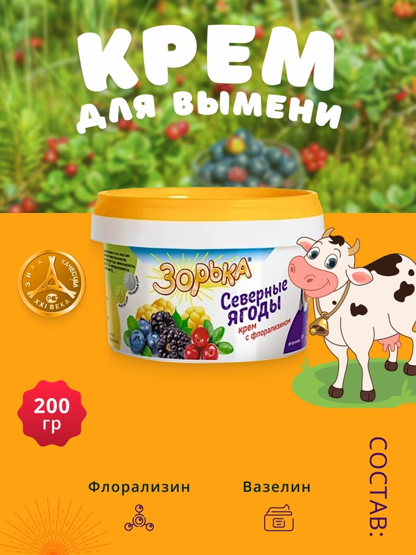 200г Крем Зорька Северные ягоды с 10% флорализина для ухода за кожей сосков и вымени