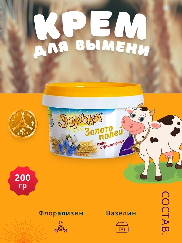 200г Крем Зорька Золото полей с 10% флорализина для ухода за кожей сосков и вымени