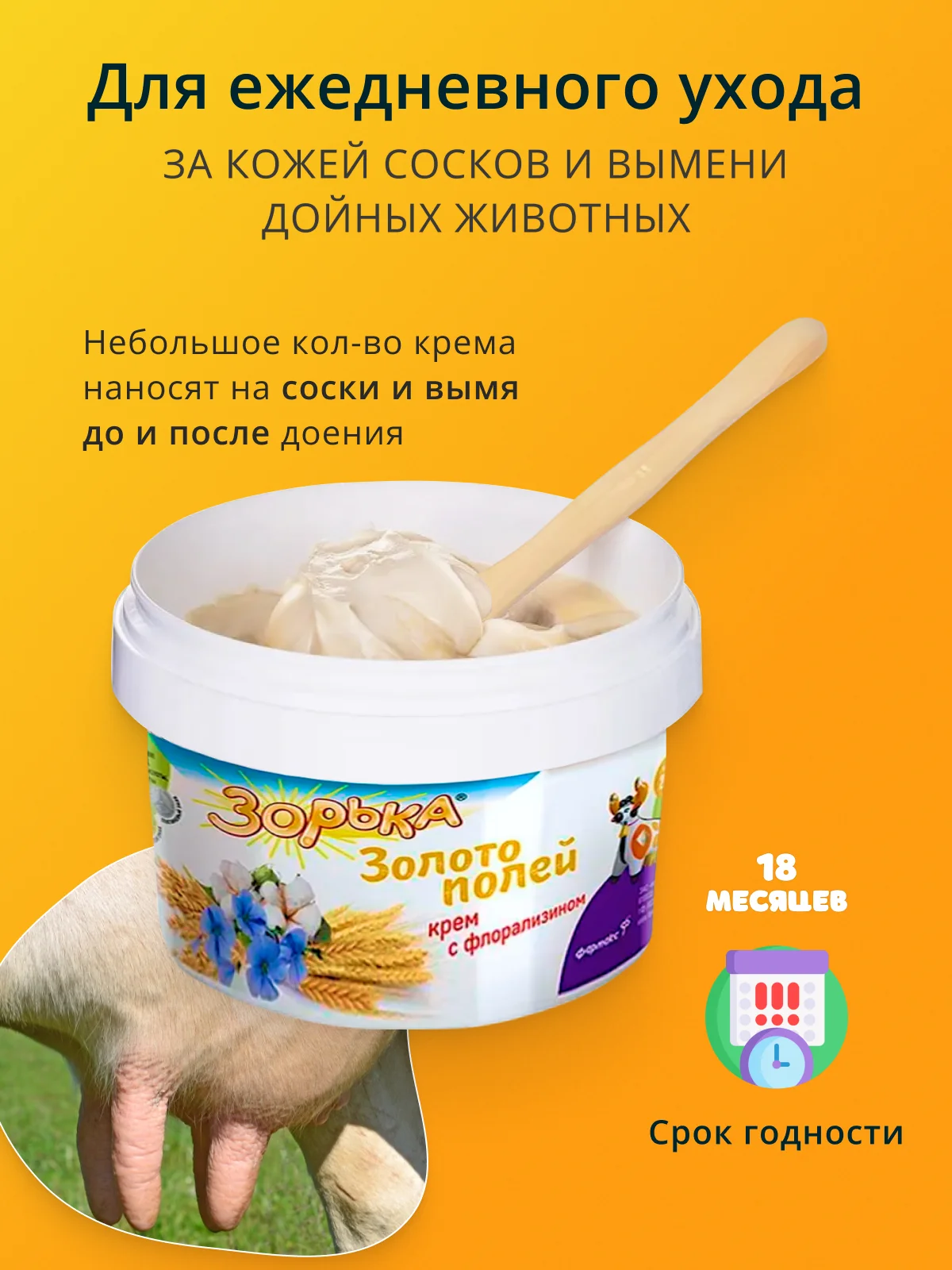 200г Крем Зорька Золото полей с 10% флорализина для ухода за кожей сосков и вымени
