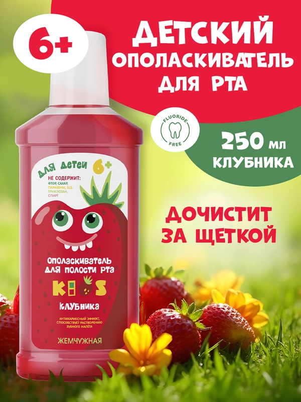 Детский ополаскиватель для полости рта Жемчужная Kids Клубника 6+, 250мл