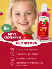 Детский ополаскиватель для полости рта Жемчужная Kids Клубника 6+, 250мл