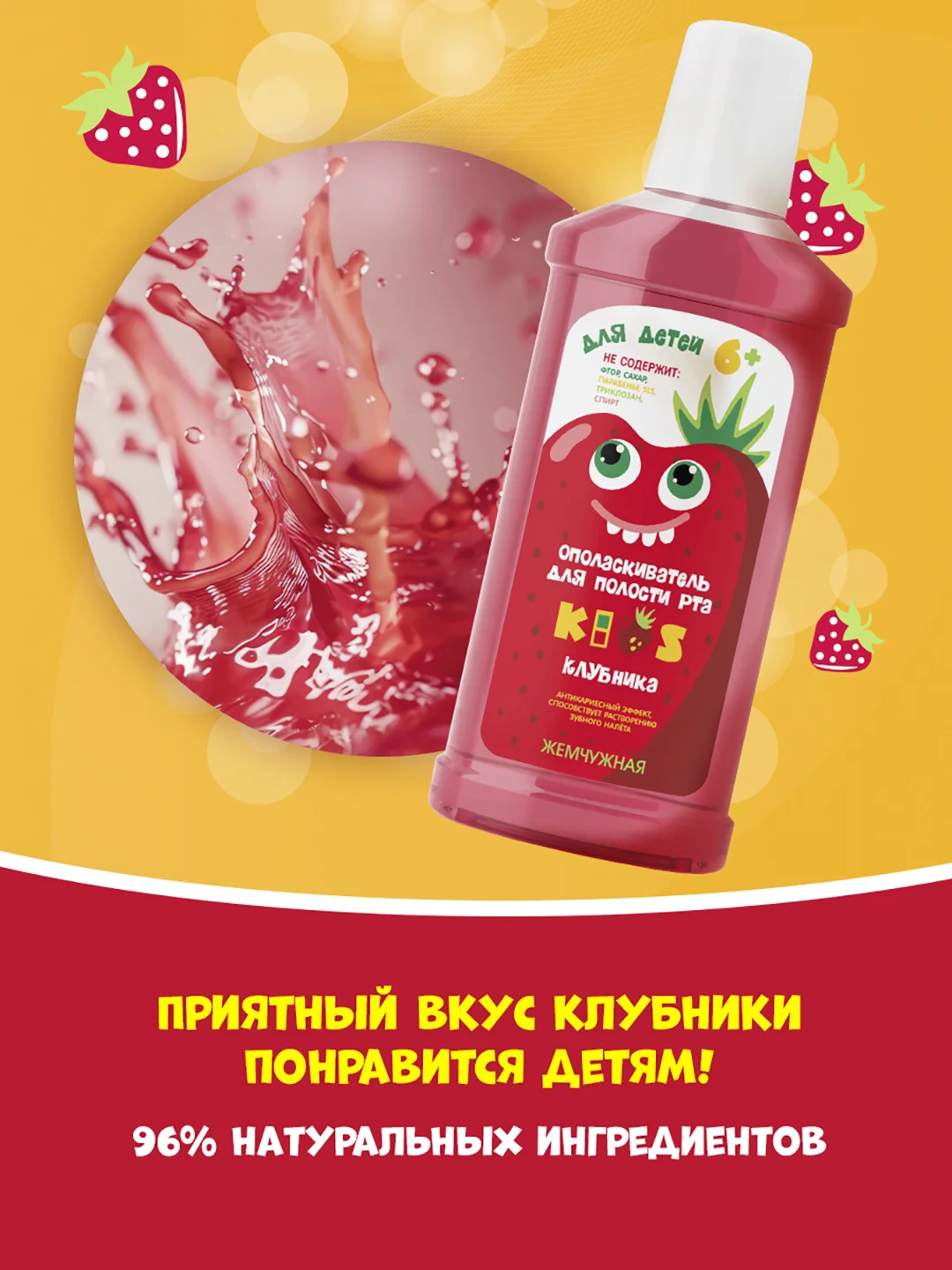 Детский ополаскиватель для полости рта Жемчужная Kids Клубника 6+, 250мл