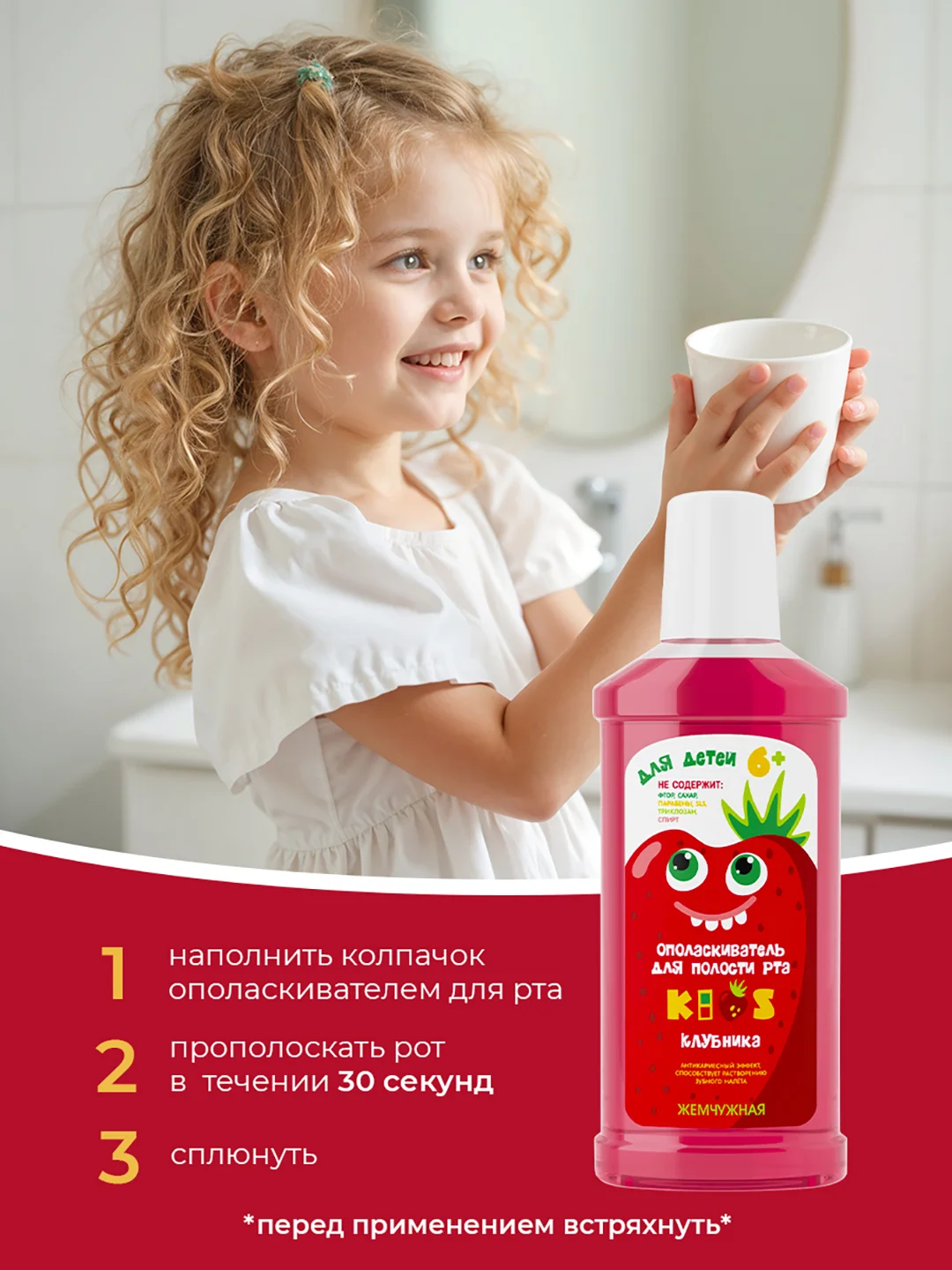 Детский ополаскиватель для полости рта Жемчужная Kids Клубника 6+, 250мл