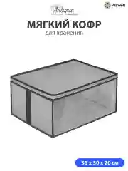 Серый мягкий кофр Paxwell для хранения вещей на молнии мешок для хранения белья, органайзер