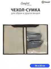 Бежевый сумка чехол для обуви и других вещей Paxwell Ордер Лайт 3630, мешок для обуви на молнии