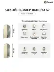Бежевый чехол для одежды на молнии с прозрачной вставкой Paxwell Ордер Про 100