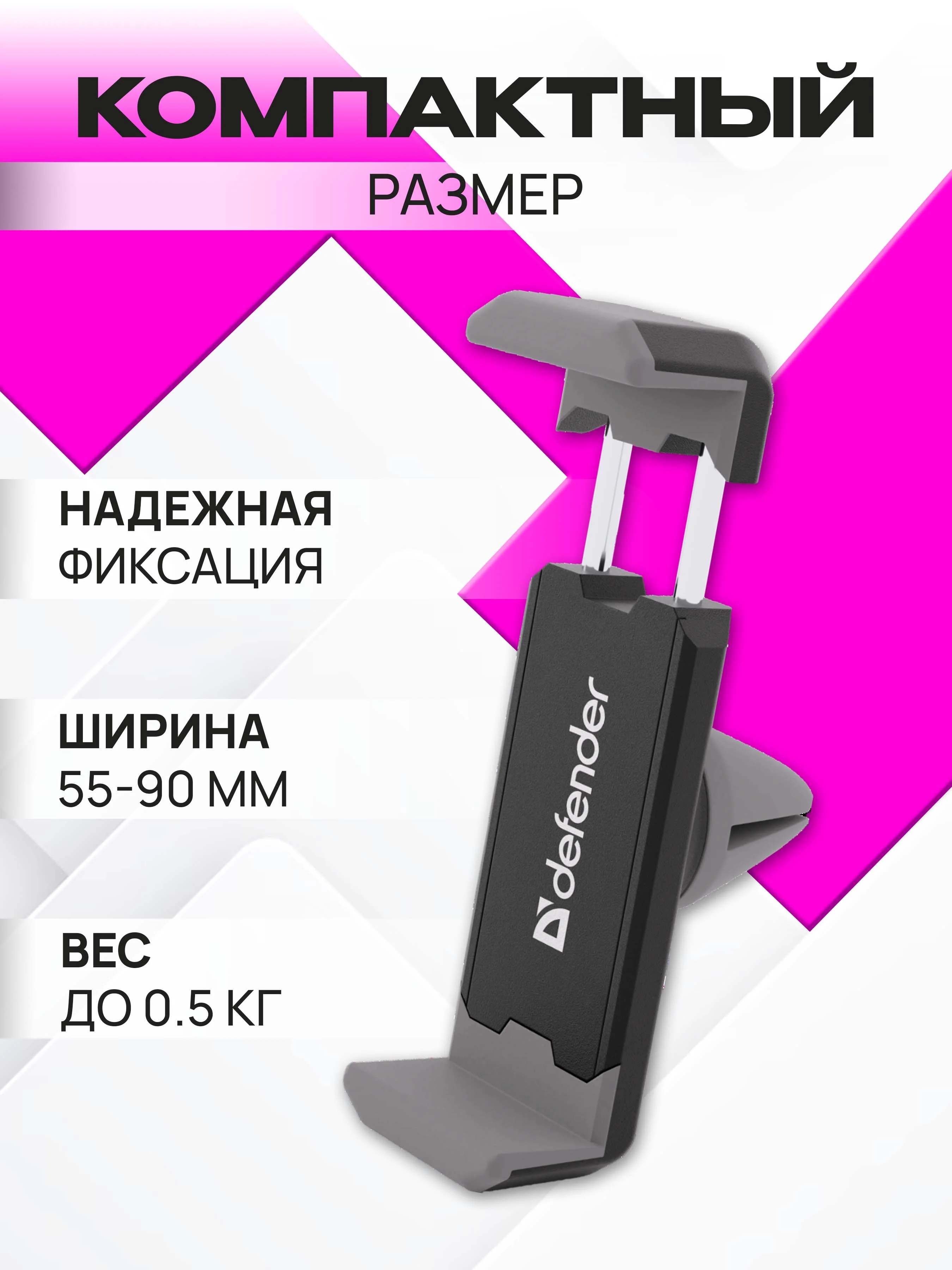 Держатель для телефона в машину Defender CH-124 55-90 мм