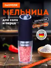 Мельница для специй и соли электрическая гравитационная Daswerk PM-5, 456623, измельчитель