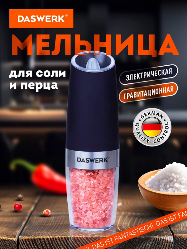 Мельница для специй и соли электрическая гравитационная Daswerk PM-5, 456623, измельчитель