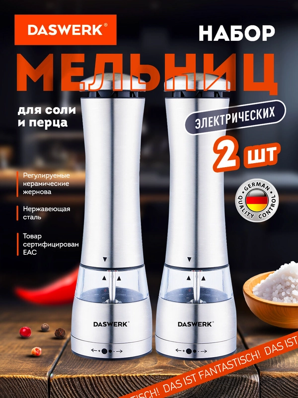 Мельница для специй и соли электрическая Daswerk PM-4, 456622, измельчитель кухонный 2 шт