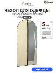 Бежевый чехол для одежды с прозрачной вставкой Paxwell Ордер Про 140