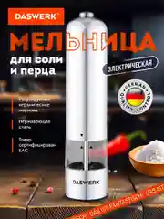 Мельница для специй и соли электрическая Daswerk PM-1, 456619, измельчитель кухонный