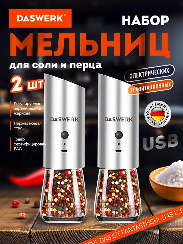 Мельница для специй и соли электрическая Daswerk PM-8, 456626, измельчитель кухонный 2 шт