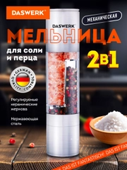Мельница для специй и соли ручная механическая Daswerk, 456627, измельчитель кухонный