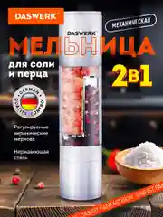 Мельница для специй и соли ручная механическая Daswerk, 456627, измельчитель кухонный