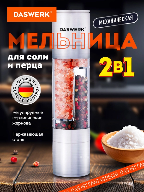 Мельница для специй и соли ручная механическая Daswerk, 456627, измельчитель кухонный