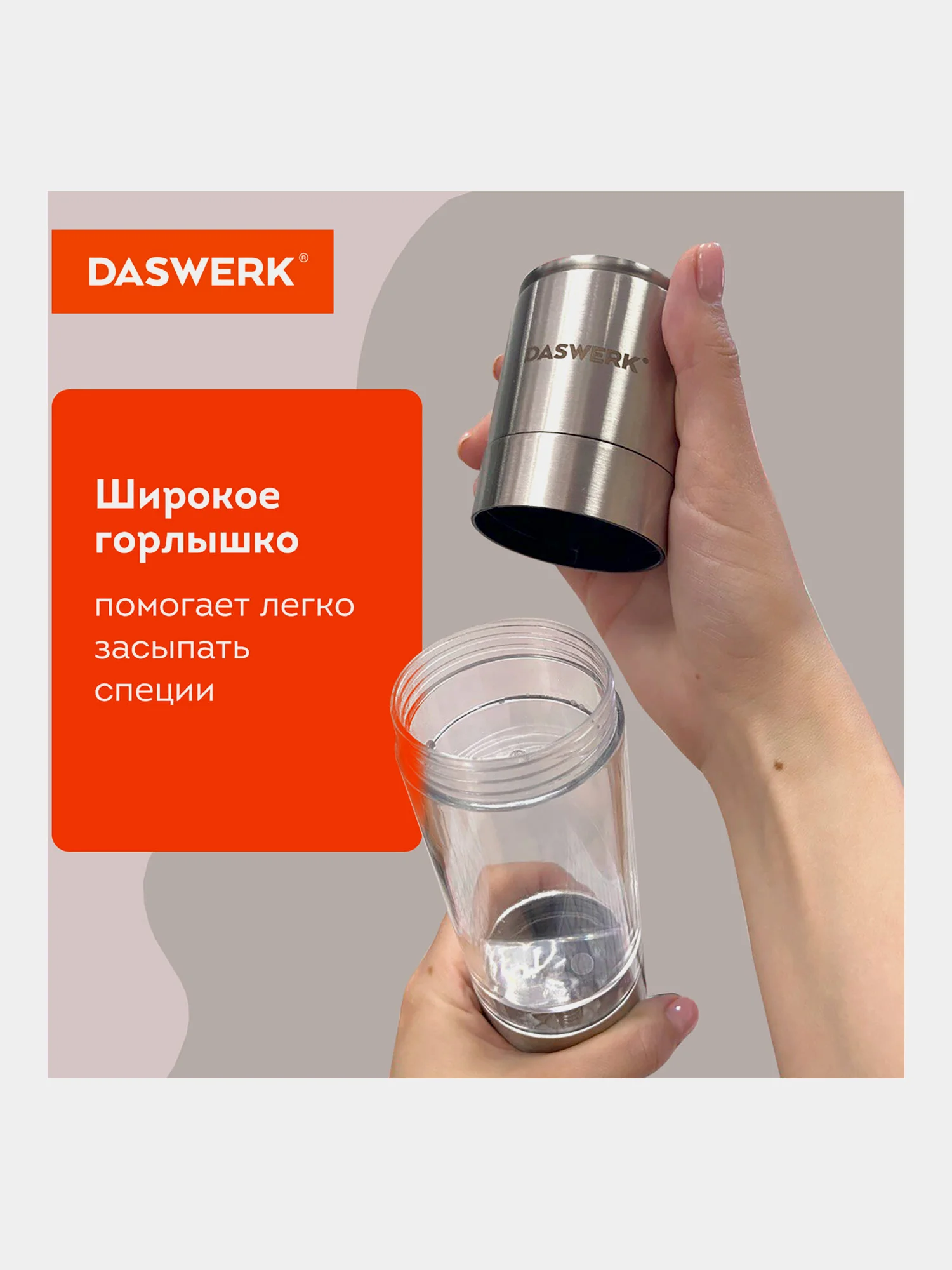 Мельница для специй и соли ручная механическая Daswerk, 456627, измельчитель кухонный