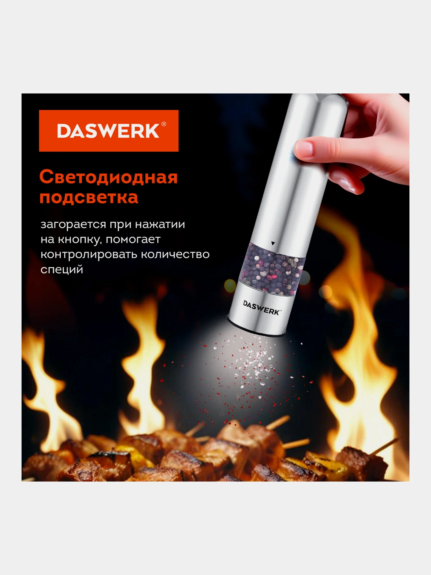 Мельница для специй и соли электрическая Daswerk PM-2, 456620, измельчитель кухонный 2 шт