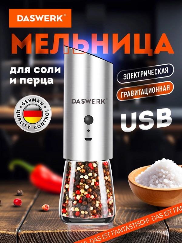 Мельница для специй и соли электрическая Daswerk PM-7, 456625, измельчитель кухонный, USB