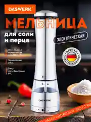 Мельница для специй и соли электрическая Daswerk PM-3, 456621, измельчитель кухонный
