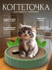 Многофункциональная когтеточка-лежанка/игрушка для кошек из гофрированной бумаги