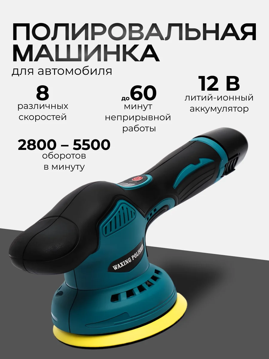 Голубой беспроводная полировальная машинка/ Шлифмашина/ Полировочная машина