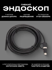 Гибкий эндоскоп/ Видеоэндоскоп для смартфона