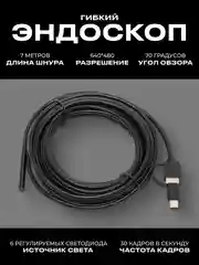 Черный гибкий эндоскоп/ Видеоэндоскоп для смартфона