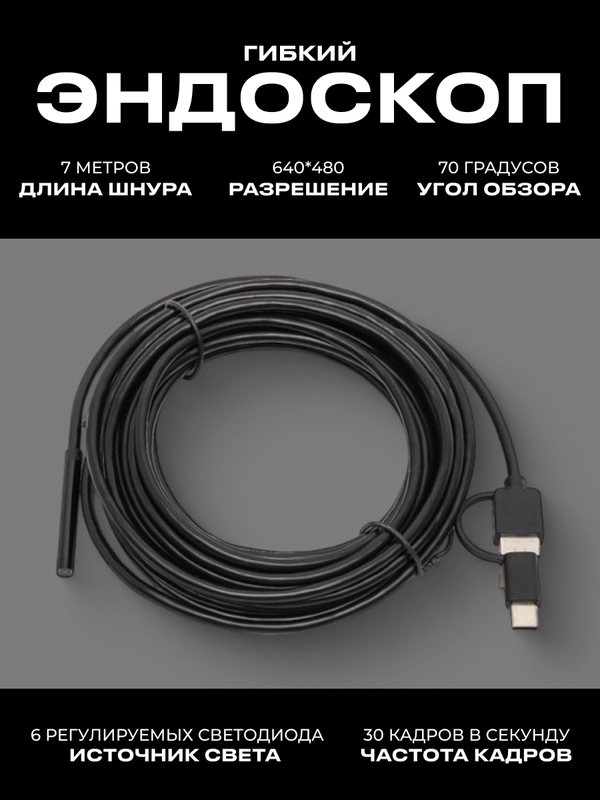 Гибкий эндоскоп/ Видеоэндоскоп для смартфона