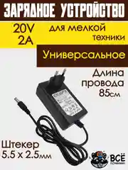 Адаптер блок питания универсальный зарядное устройство 20V 2A 5.5x2.5 мм