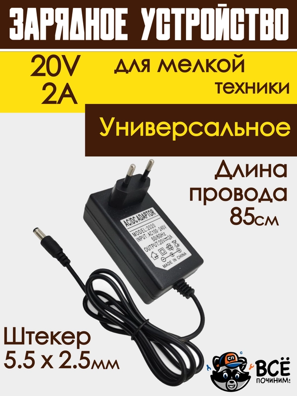 Адаптер блок питания универсальный зарядное устройство 20V 2A 5.5x2.5 мм
