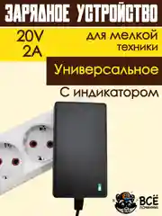 Адаптер блок питания универсальный зарядное устройство 20V 2A 5.5x2.5 мм