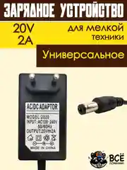 Адаптер блок питания универсальный зарядное устройство 20V 2A 5.5x2.5 мм