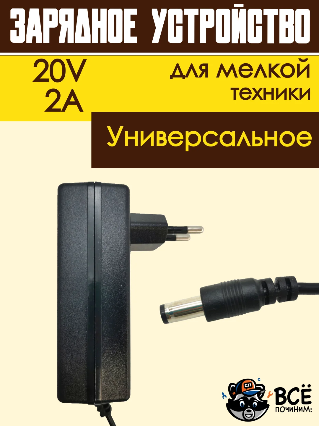 Адаптер блок питания универсальный зарядное устройство 20V 2A 5.5x2.5 мм