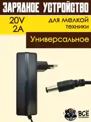 Адаптер блок питания универсальный зарядное устройство 20V 2A 5.5x2.5 мм