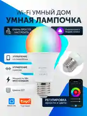 Умная лампочка, с Wi-Fi, светодиодная RGB, Tuya Smart, с Яндекс Алисой, 9Вт, Е27