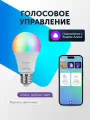 Умная лампочка, с Wi-Fi, светодиодная RGB, Tuya Smart, с Яндекс Алисой, 9Вт, Е27