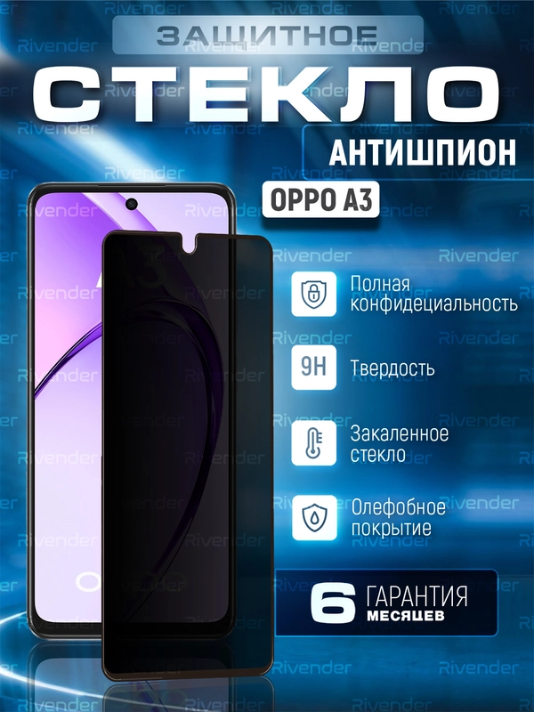 Защитное стекло антишпион для Oppo A3 (Оппо А3)